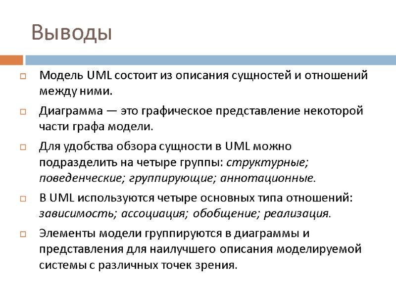 Выводы Модель UML состоит из описания сущностей и отношений между ними. Диаграмма — это